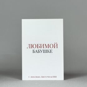 Открытка "Любимой бабушке"