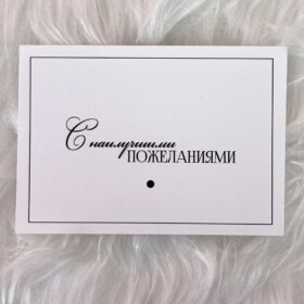 Открытка «С наилучшими пожеланиями»