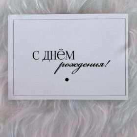 Открытка «С днем рождения!»