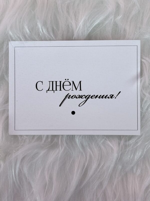 Открытка «С днем рождения!»