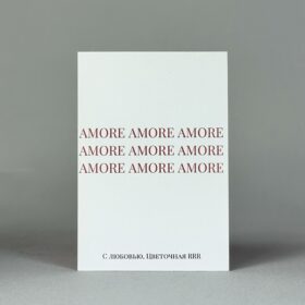Открытка «Amore»