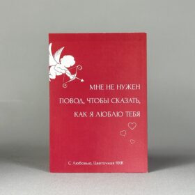 Открытка "Как я люблю тебя"
