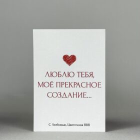 Открытка «Люблю тебя»