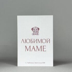 Открытка "Любимой маме"