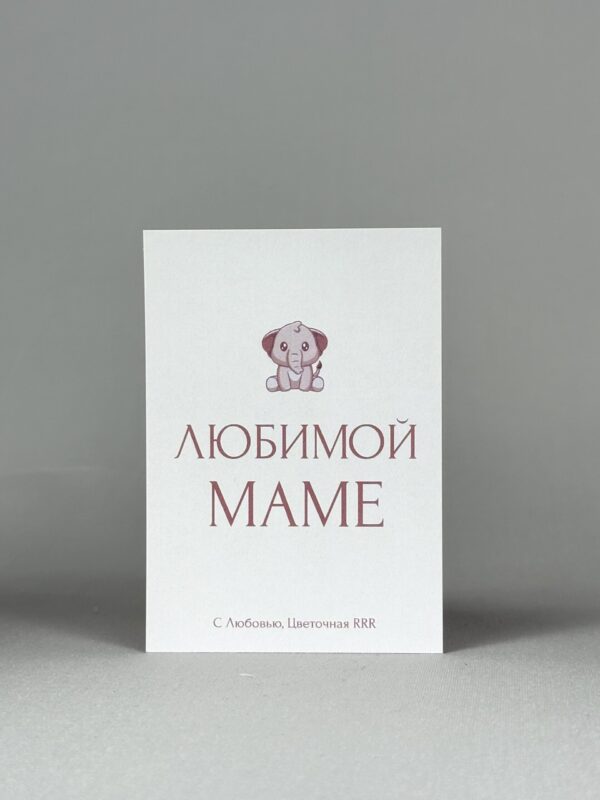 Открытка "Любимой маме" — изображение 1