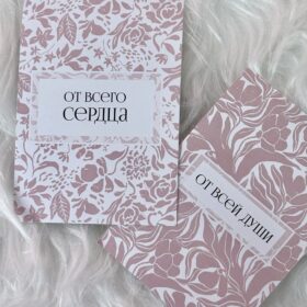 Открытка "От всего сердца и от всей души" в ассортименте